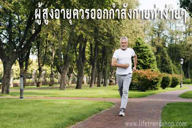 ผู้สูงอายุ ควรออกกำลังกาย ป้องกัน เชื้อโควิด19